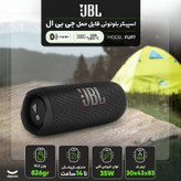 اسپیکر بلوتوثی قابل حمل جی بی ال مدل JBL FLIP 7